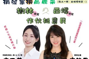 《筱君台灣plus》諜對諜救童漂亮寶貝高乃芸首曝驚險過程！ 2/5合體廖筱君發票換菜挺農民