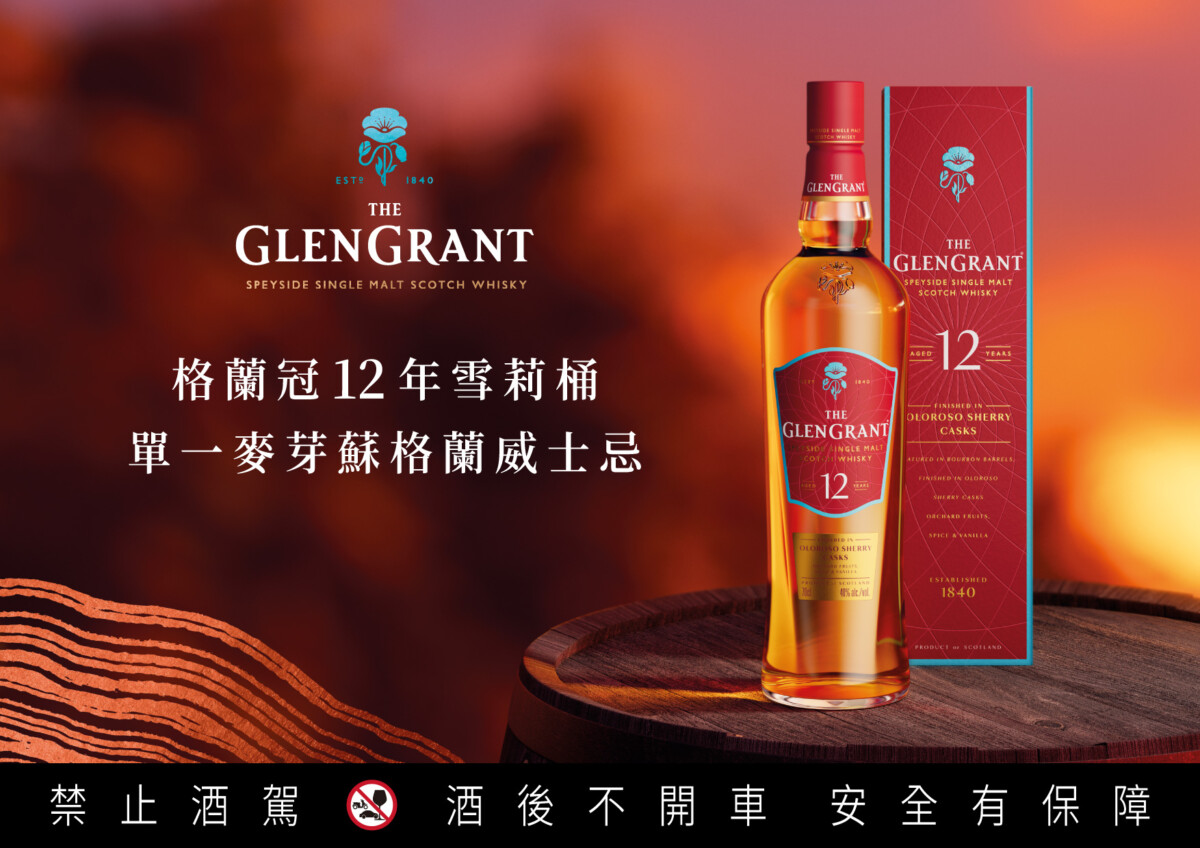 格蘭冠The Glen Grant提供