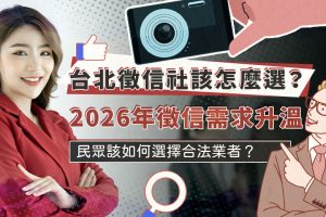 2026年徵信社需求升溫 台北民眾該如何選擇合法業者