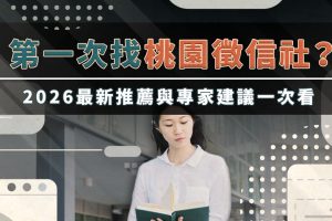 桃園徵信社推薦哪一家？專家呼籲回歸理性評估