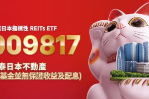第二檔臺日跨境 國泰大和日本不動產收息ETF（009817）正式掛牌