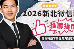 2026新北徵信社推薦指南 產業轉型下的專業與制度考驗