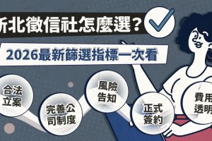2026新北徵信社推薦指南 產業轉型下的專業與制度考驗