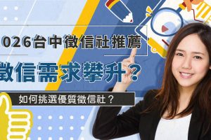 台中徵信社推薦 徵信需求攀升 立達徵信以透明費用與專業服務成為民眾首選