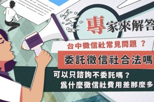 台中徵信社推薦 徵信需求攀升 立達徵信以透明費用與專業服務成為民眾首選