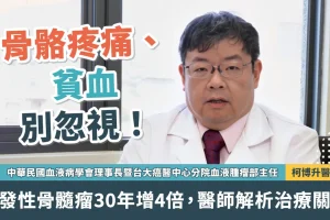骨骼疼痛、貧血別忽視 多發性骨髓瘤30年增4倍 醫師解析治療關鍵