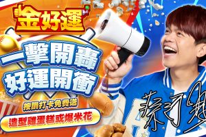 《金好運》為中華隊加油！2/27前進大巨蛋 免費爆米花、雞蛋糕大放送