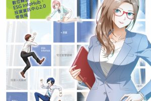 證交所以職場青年為主角 推出全新證券知識宣導漫畫