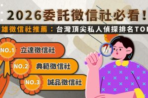2026委託徵信社必看 高雄徵信社頂尖私人偵探排名TOP3