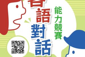 115年全國中小學客家藝文競賽客語對話能力競賽 開始報名 獎項增加、獎金最高2.2萬