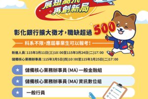 彰化銀行擴大徵才 新增獎勵金強化員工福祉 百萬年薪圓夢路幸福職場 3/11開放報名