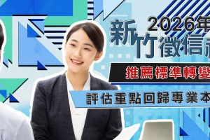 新竹徵信社推薦標準轉變 評估重點回歸專業本質