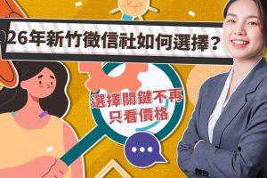 新竹徵信社推薦標準轉變 評估重點回歸專業本質