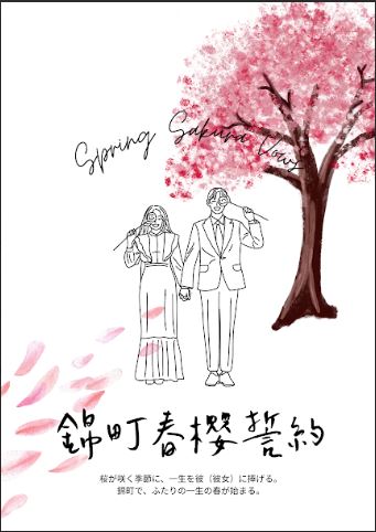 錦町《春櫻誓約》日式輕婚禮體驗，邀請新人用最溫柔的方式開始人生新章。（光在錦町提供）