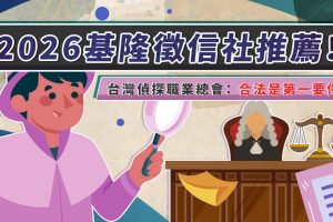 台灣偵探職業總會：合法是第一要件 基隆徵信社推薦