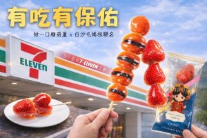 「有吃有保佑」成為2026最強甜點口號 甜一口糖葫蘆攜白沙屯媽祖攻佔全台7-11