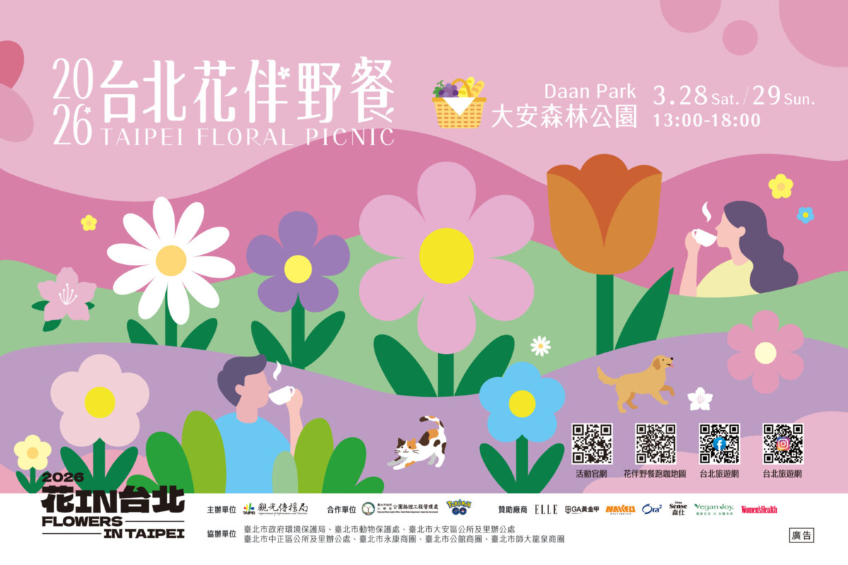 「2026台北花伴野餐」於 3月28日及29日在大安森林公園登場，邀請民眾體驗多元國際野餐氛圍。