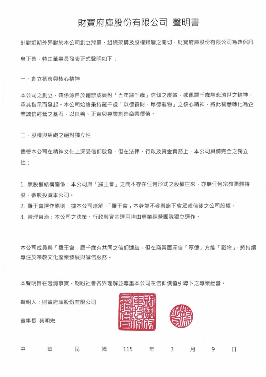 針對外界關切創立背景與股權結構  財寶府庫發布正式聲明