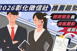 彰化徵信需求持續存在 2026徵信社重點解析
