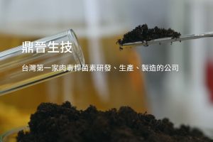 鼎晉進度超前 OBI-858 台TFDA醫美3期臨床試驗完成收案