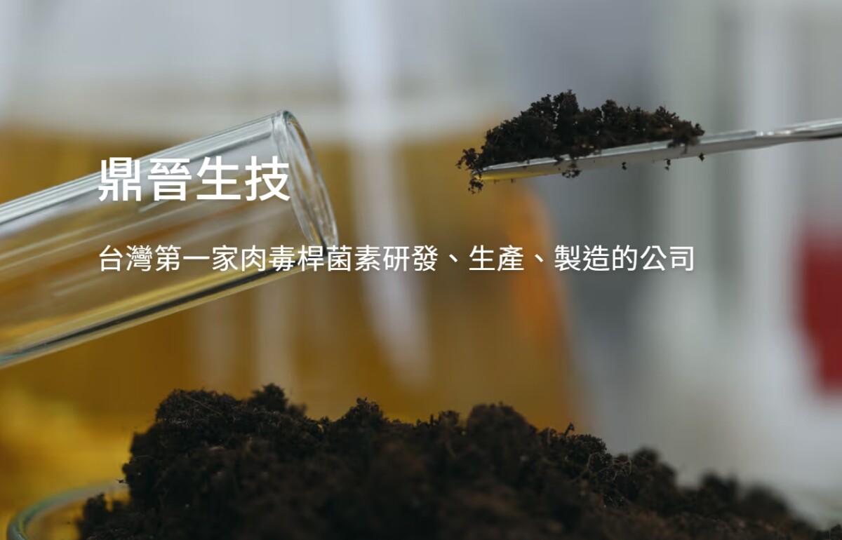 鼎晉進度超前 OBI-858 台TFDA醫美3期臨床試驗完成收案