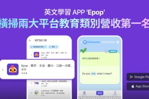 全球千萬下載 英文學習 App「Epop」 橫掃台灣雙平台教育類營收第1名