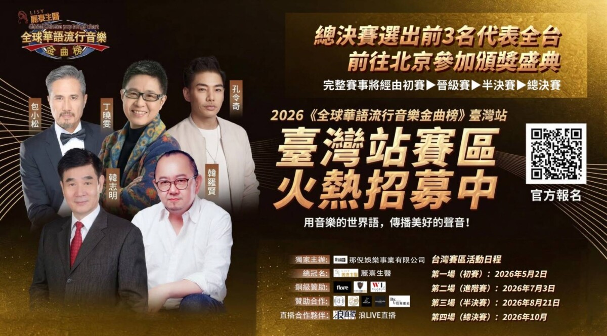頂尖評審+那倪娛樂高額獎金助你圓夢!全球華語金曲榜台灣賽區招募中。圖片來源:那倪娛樂事業有限公司