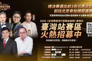 台灣海選開跑 那倪娛樂主辦全球華語金曲榜 前3名前進北京