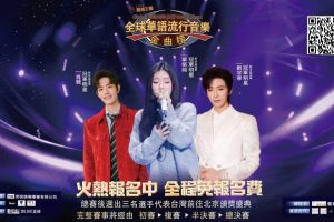 台灣海選開跑 那倪娛樂主辦全球華語金曲榜 前3名前進北京