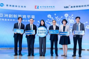 打造亞洲創新籌資平臺 證交所攜手台經院、資策會啟動前瞻產業專題合作計畫