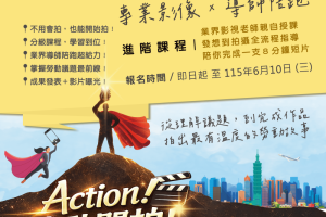每一份工作都值得成為主角！「115年勞動影像工作坊」初階＋進階課程同步招生 總獎金7.5萬等你挑戰