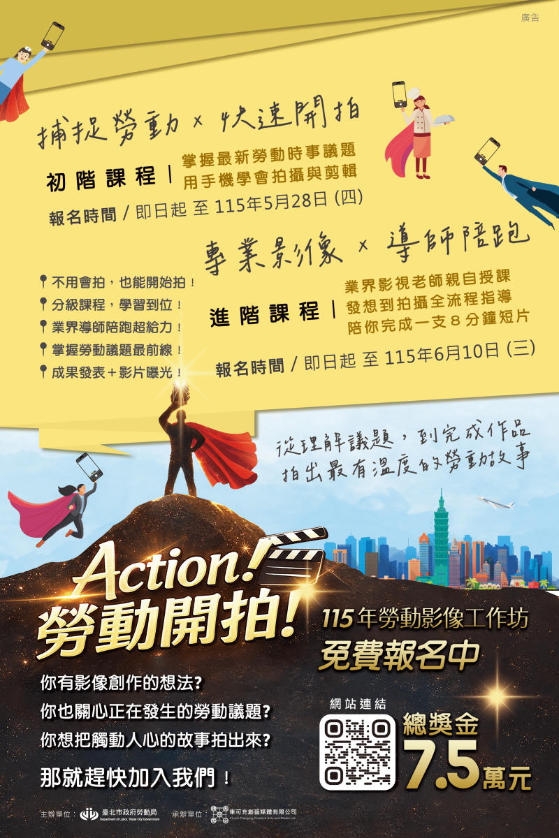 每一份工作都值得成為主角！「115年勞動影像工作坊」初階＋進階課程同步招生 總獎金7.5萬等你挑戰