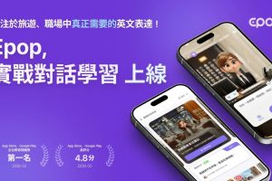 Epop 推出「實戰對話學習」AI提供即時回饋