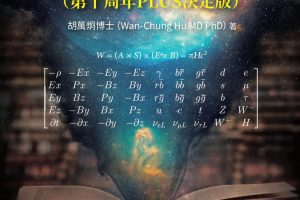台灣學者胡萬炯出版《統一場論》十周年增訂版 提出最終四維時空統合四大力理論