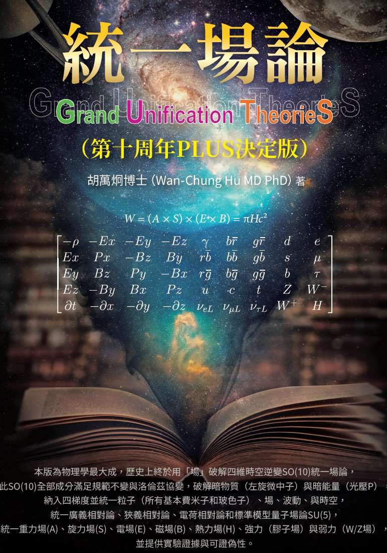 台灣學者胡萬炯出版《統一場論》十周年增訂版 提出最終四維時空統合四大力理論