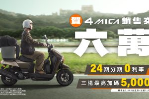 跨越6萬名車主的信賴傳奇 SYM 4MICA穩奪多功能車首選