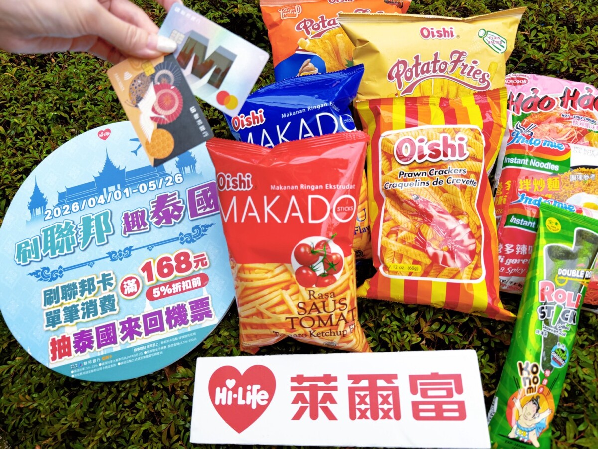 萊爾富即日起展開為期8週的「春夏泰有感」活動 ！
圖、文／萊爾富提供
