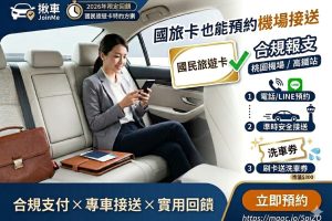 國旅卡機場接送升級 全鋒旗下揪車 JoinMe 推特約方案