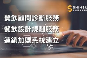 餐飲顧問是什麼？食尚解析開店成功關鍵