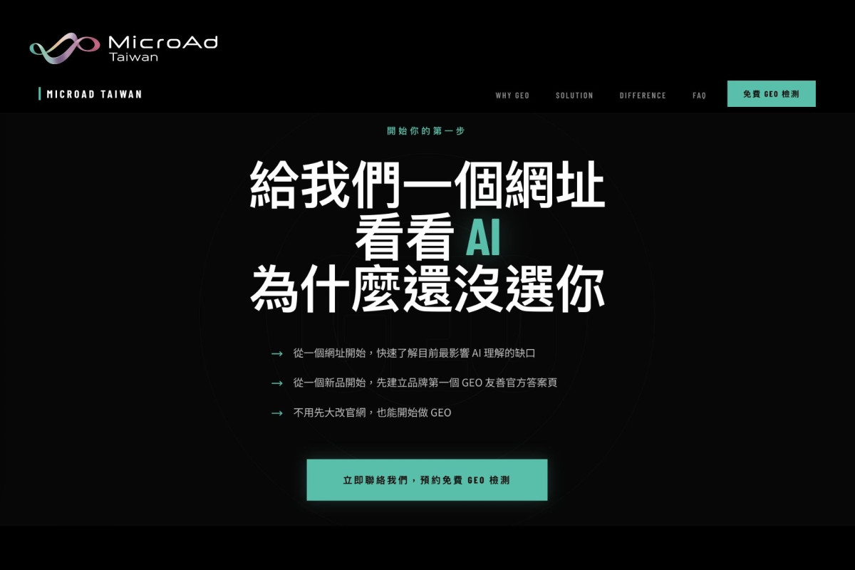 台灣微告推出GEO Solution 助品牌搶攻 AI 回答曝光率