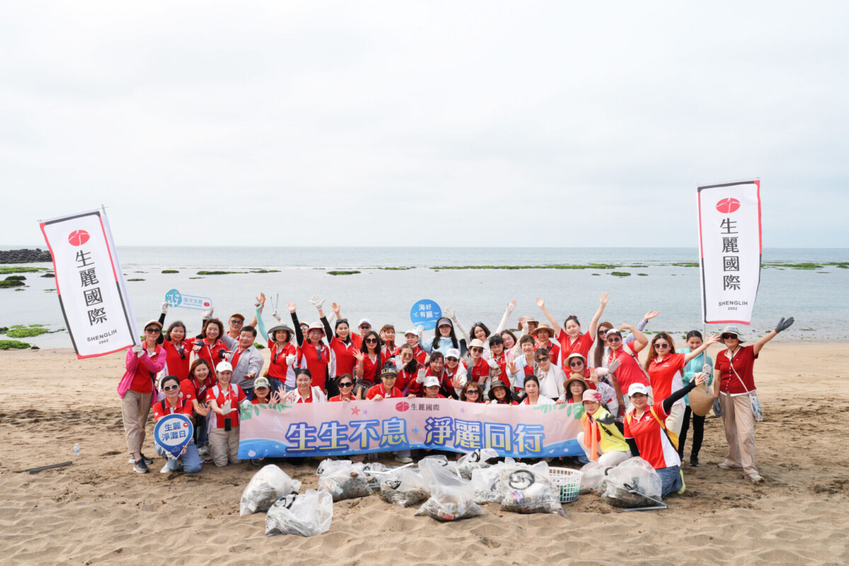 生麗國際深化ESG實踐 三年淨灘行動落實企業責任