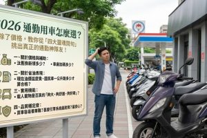 2026 通勤用車怎麼選 除了價格 教你從「四大靈魂問句」挑出真正的通勤神隊友