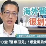 海外醫美很划算？專業醫：當心變「醫療孤兒」！哪些風險你不可不知
