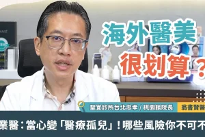 海外醫美很划算？專業醫：當心變「醫療孤兒」！哪些風險你不可不知