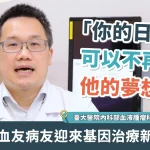 台灣血友病友迎來基因治療新希望