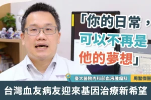 台灣血友病友迎來基因治療新希望