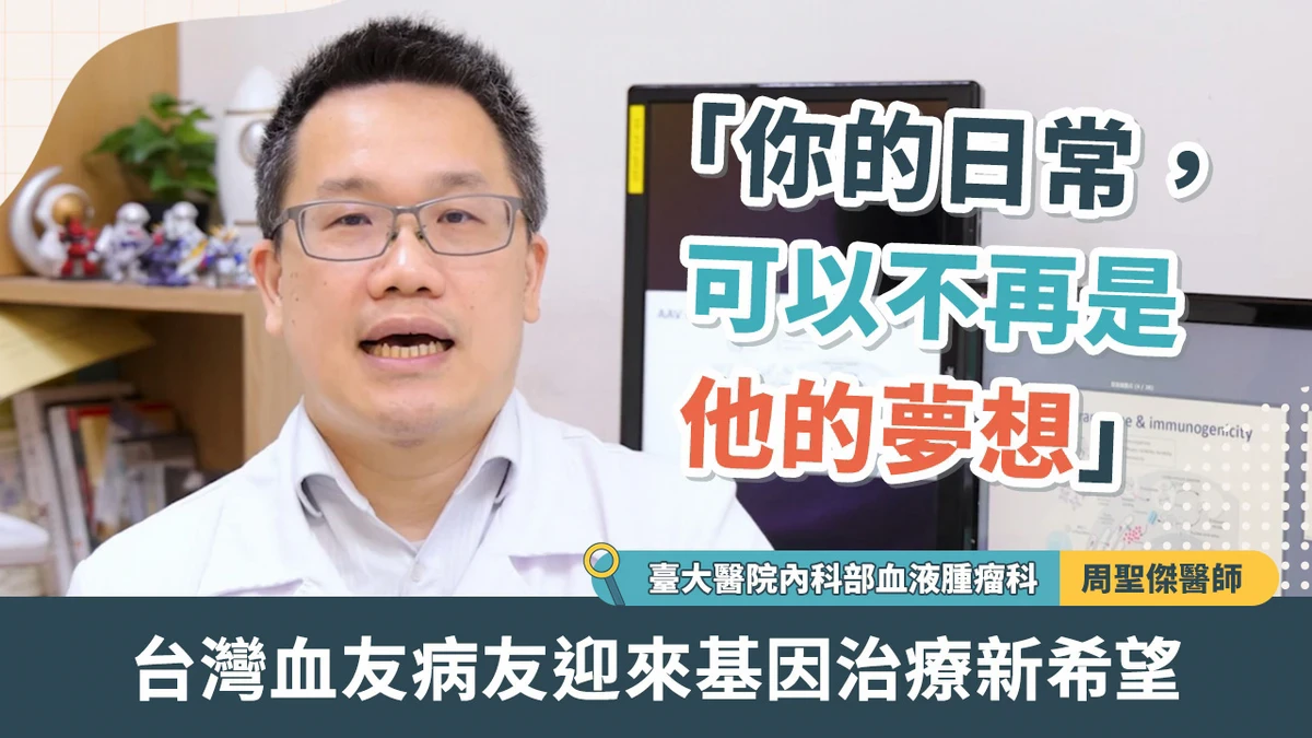台灣血友病友迎來基因治療新希望