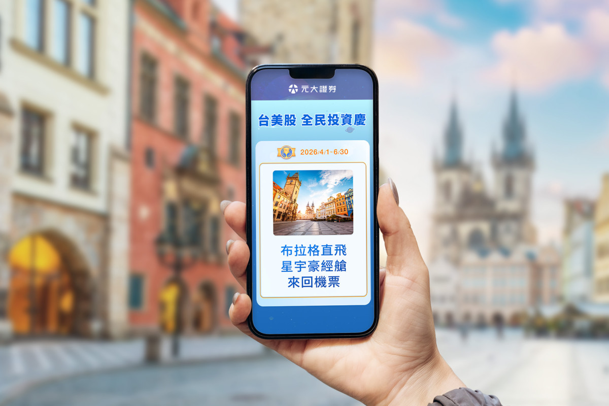 2026/4/1至6/30元大證券祭台美股交易最大優惠豪禮