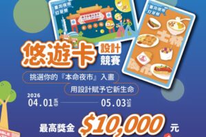 2026臺北夜市打牙祭悠遊卡設計競賽熱烈開跑