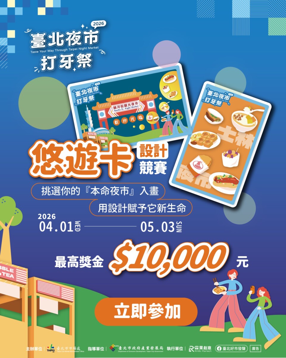 2026臺北夜市打牙祭悠遊卡設計競賽熱烈開跑
